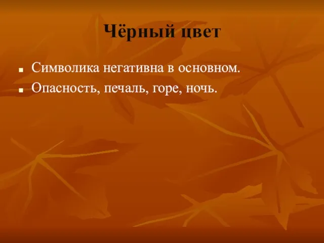 Чёрный цвет Символика негативна в основном. Опасность, печаль, горе, ночь.