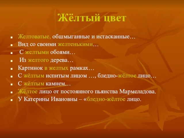 Жёлтый цвет Желтоватые, обшмыганные и истасканные… Вид со своими желтенькими… С