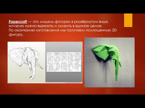 Papercraft — это модель фигурки в развёрнутом виде, которую нужно вырезать