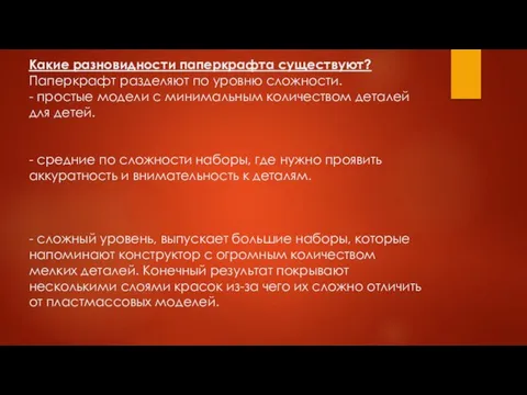 Какие разновидности паперкрафта существуют? Паперкрафт разделяют по уровню сложности. - простые