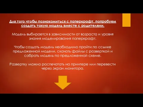 Для того чтобы познакомиться с паперкрафт, попробуем создать такую модель вместе