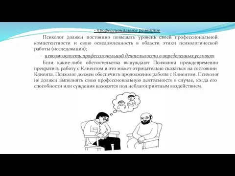 - профессиональное развитие Психолог должен постоянно повышать уровень своей профессиональной компетентности