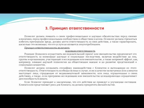 3. Принцип ответственности Психолог должен помнить о своих профессиональных и научных