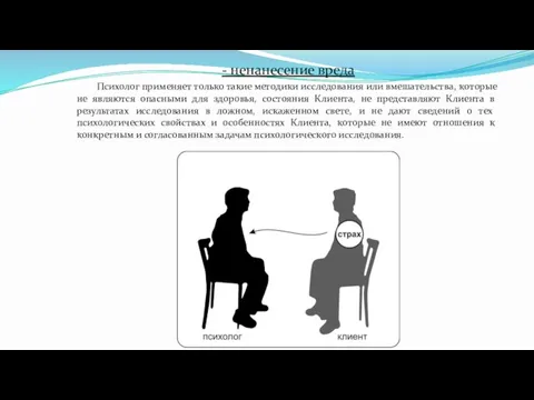 - ненанесение вреда Психолог применяет только такие методики исследования или вмешательства,