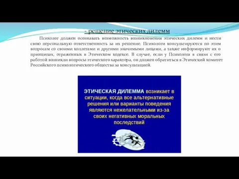 - решение этических дилемм Психолог должен осознавать возможность возникновения этических дилемм