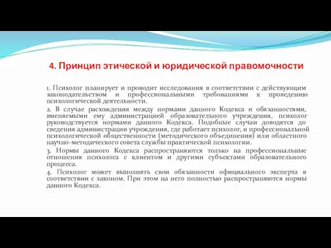 4. Принцип этической и юридической правомочности 1. Психолог планирует и проводит