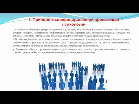 5. Принцип квалифицированной пропаганды психологии 1. В любых сообщениях, предназначенных для