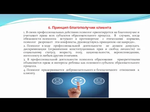 6. Принцип благополучия клиента 1. В своих профессиональных действиях психолог ориентируется