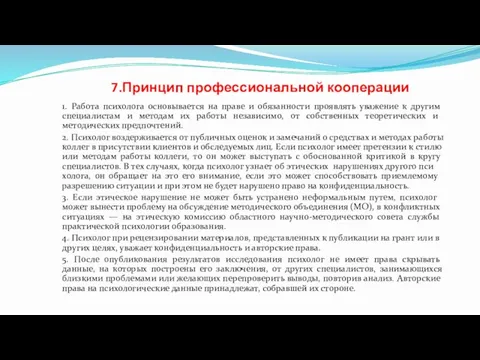 7.Принцип профессиональной кооперации 1. Работа психолога основывается на праве и обязанности