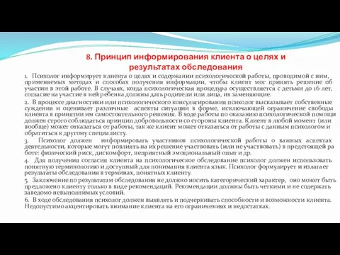 8. Принцип информирования клиента о целях и результатах обследования 1. Психолог