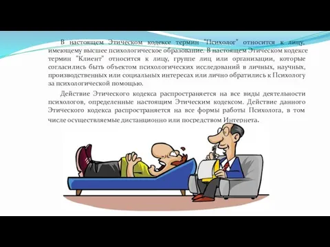 В настоящем Этическом кодексе термин "Психолог" относится к лицу, имеющему высшее