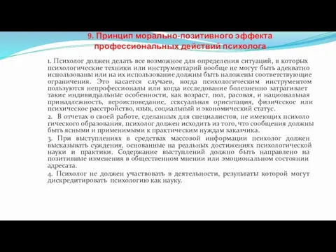 9. Принцип морально-позитивного эффекта профессиональных действий психолога 1. Психолог должен делать