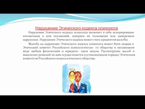 Нарушение Этического кодекса психолога Нарушение Этического кодекса психолога включает в себя