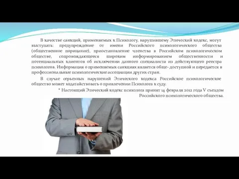 В качестве санкций, применяемых к Психологу, нарушившему Этический кодекс, могут выступать: