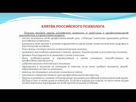 КЛЯТВА РОССИЙСКОГО ПСИХОЛОГА Получая высокое звание российского психолога и приступая к