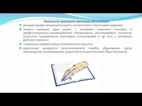 Этические принципы призваны обеспечить: решение профессиональных задач в соответствии с этическими