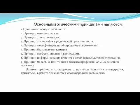 Основными этическими принципами являются: 1. Принцип конфиденциальности. 2. Принцип компетентности. 3.