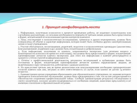 1. Принцип конфиденциальности 1. Информация, полученная психологом в процессе проведения работы,