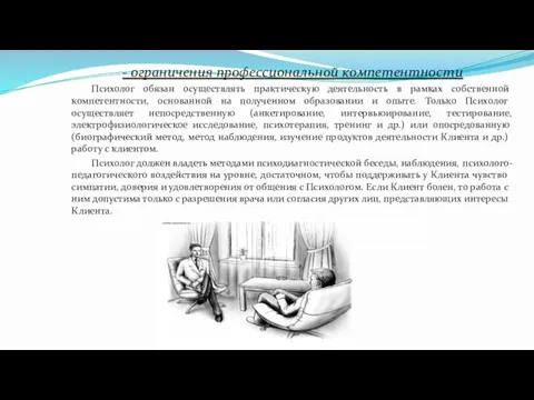 - ограничения профессиональной компетентности Психолог обязан осуществлять практическую деятельность в рамках