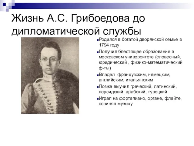 Жизнь А.С. Грибоедова до дипломатической службы Родился в богатой дворянской семье