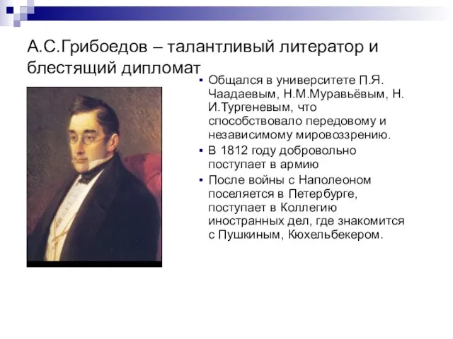 А.С.Грибоедов – талантливый литератор и блестящий дипломат Общался в университете П.Я.Чаадаевым,