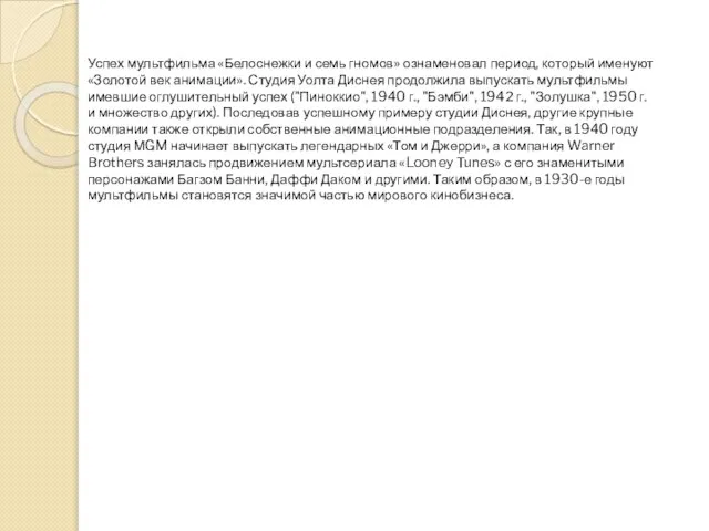 Успех мультфильма «Белоснежки и семь гномов» ознаменовал период, который именуют «Золотой
