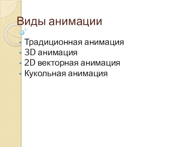 Виды анимации Традиционная анимация 3D анимация 2D векторная анимация Кукольная анимация