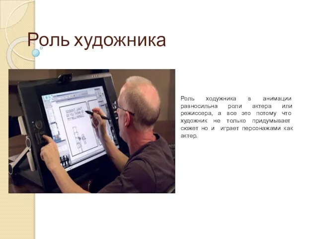 Роль художника Роль ходужника в анимации равносильна роли актера или режиссера,