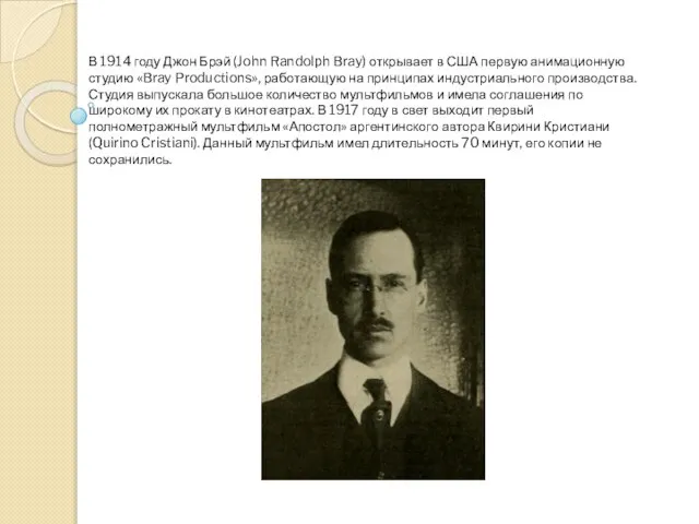 В 1914 году Джон Брэй (John Randolph Bray) открывает в США