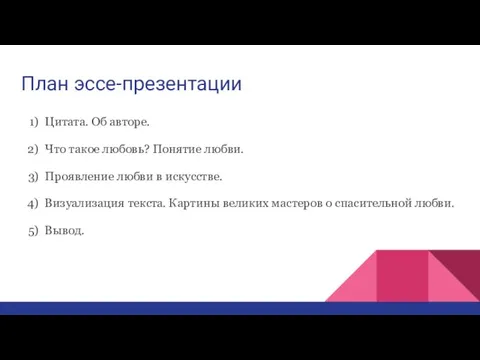 План эссе-презентации Цитата. Об авторе. Что такое любовь? Понятие любви. Проявление