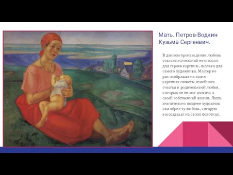 Мать. Петров-Водкин Кузьма Сергеевич. В данном произведении любовь стала спасительной не