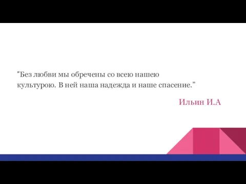 “Без любви мы обречены со всею нашею культурою. В ней наша