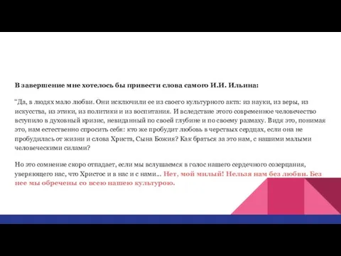 В завершение мне хотелось бы привести слова самого И.И. Ильина: “Да,