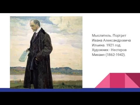 Мыслитель. Портрет Ивана Александровича Ильина. 1921 год. Художник - Нестеров Михаил (1862-1942).