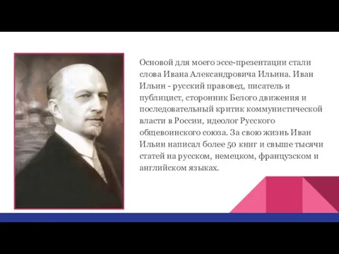 Основой для моего эссе-презентации стали слова Ивана Александровича Ильина. Иван Ильин