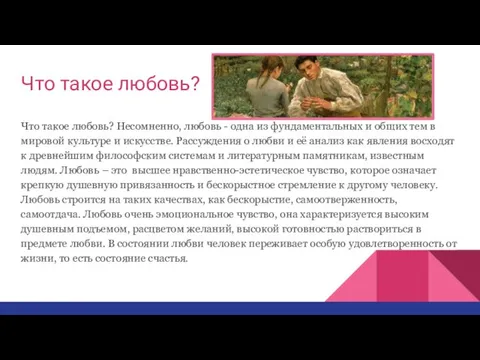 Что такое любовь? Что такое любовь? Несомненно, любовь - одна из