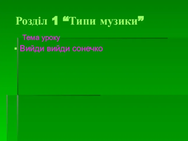 Розділ 1 “Типи музики” Тема уроку Вийди вийди сонечко