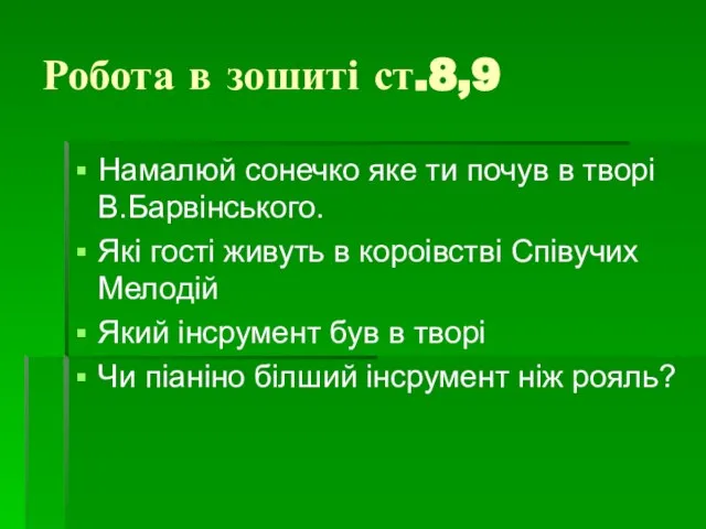 Робота в зошиті ст.8,9 Намалюй сонечко яке ти почув в творі