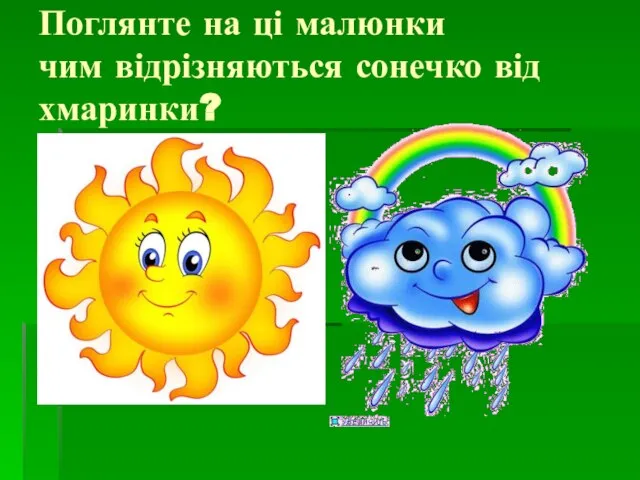 Поглянте на ці малюнки чим відрізняються сонечко від хмаринки?