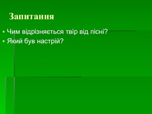 Запитання Чим відрізняється твір від пісні? Який був настрій?