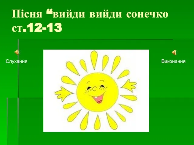 Пісня “вийди вийди сонечко ст.12-13 Слухання Виконання