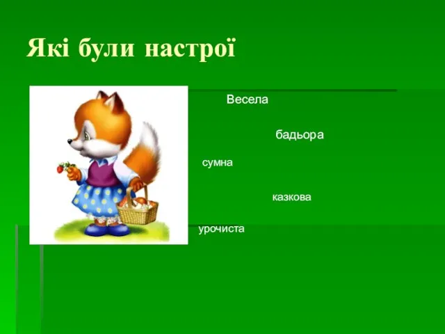 Які були настрої Весела бадьора сумна казкова урочиста