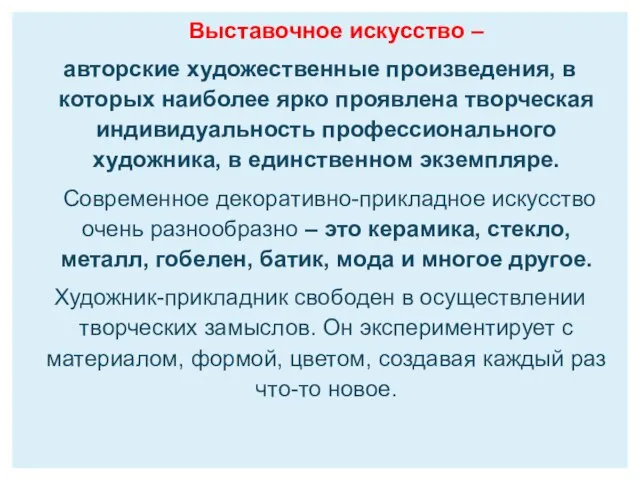 Выставочное искусство – авторские художественные произведения, в которых наиболее ярко проявлена