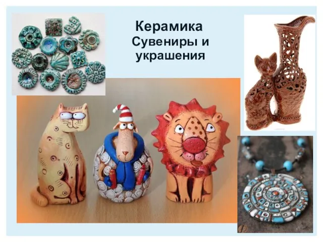 Сувениры и украшения Керамика