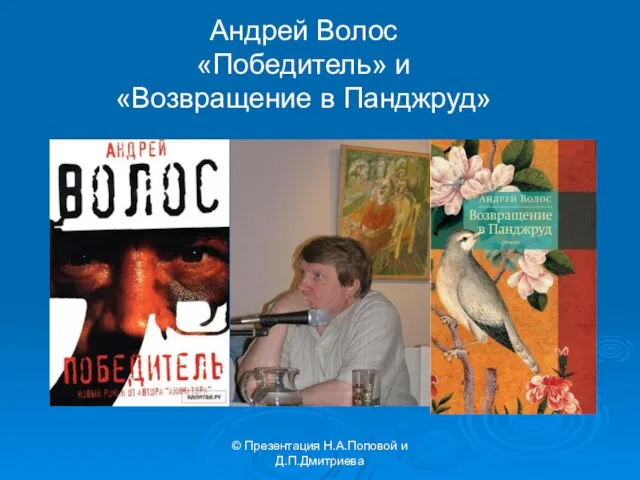 © Презентация Н.А.Поповой и Д.П.Дмитриева Андрей Волос «Победитель» и «Возвращение в Панджруд»