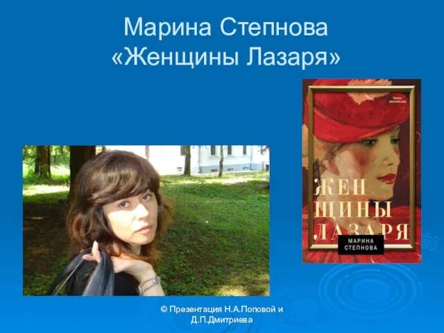 © Презентация Н.А.Поповой и Д.П.Дмитриева Марина Степнова «Женщины Лазаря»