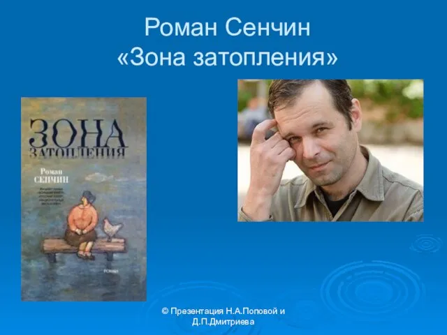 © Презентация Н.А.Поповой и Д.П.Дмитриева Роман Сенчин «Зона затопления»