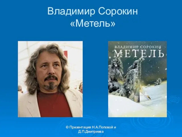 © Презентация Н.А.Поповой и Д.П.Дмитриева Владимир Сорокин «Метель»