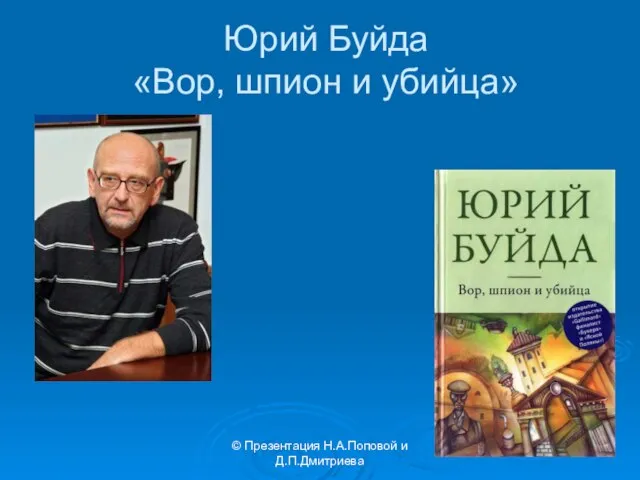 © Презентация Н.А.Поповой и Д.П.Дмитриева Юрий Буйда «Вор, шпион и убийца»