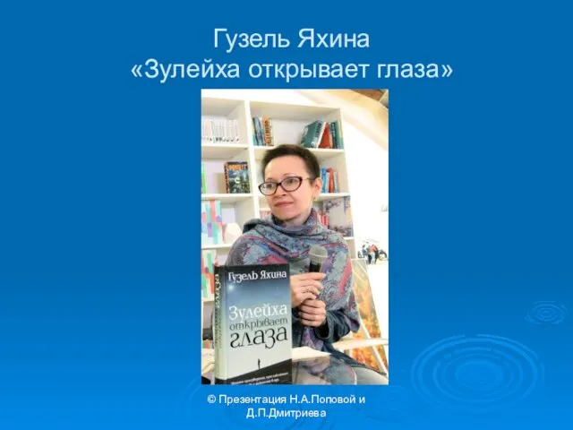 Гузель Яхина «Зулейха открывает глаза» © Презентация Н.А.Поповой и Д.П.Дмитриева